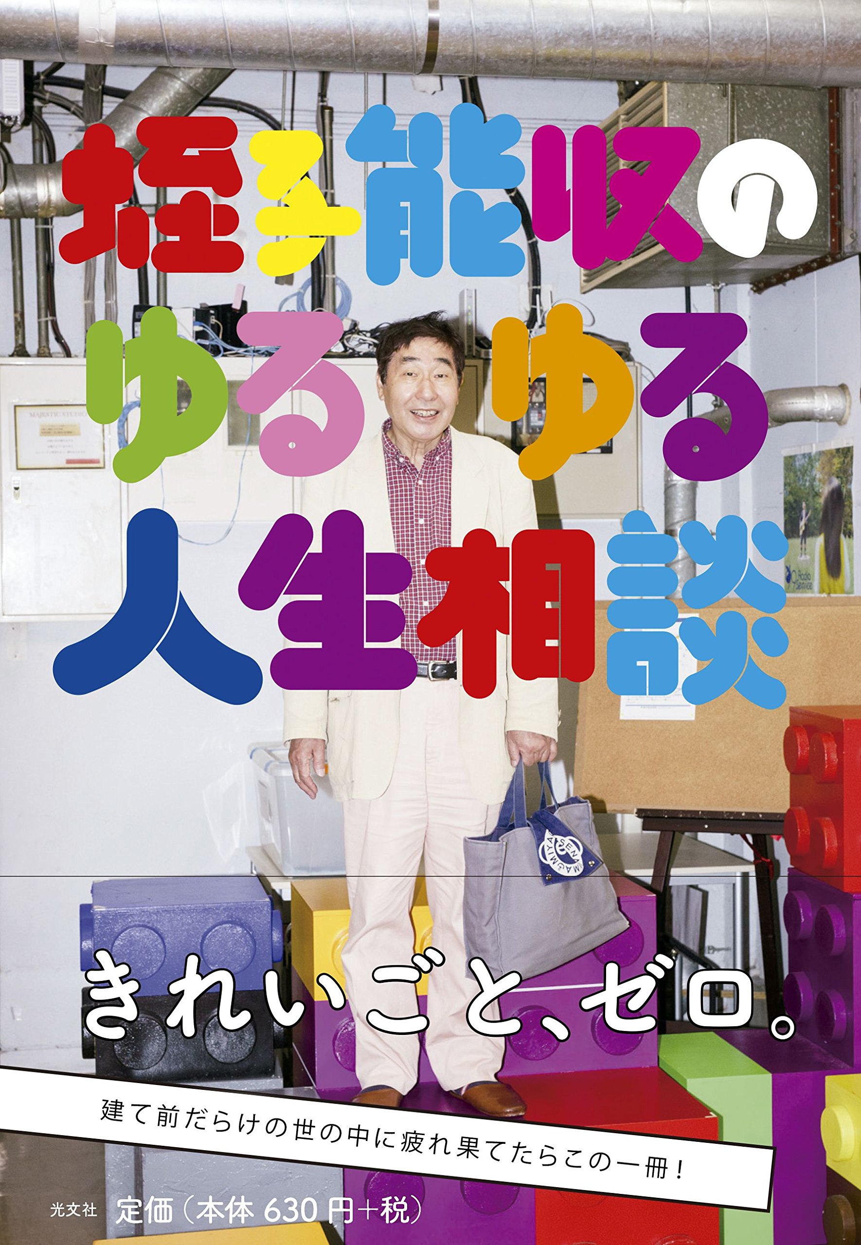 蛭子能収のゆるゆる人生相談 | 蛭子 能収 |本 | 通販 | Amazon